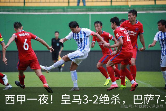 西甲一夜！皇马3-2绝杀，巴萨7-2 6轮28球创历史，马德里德比